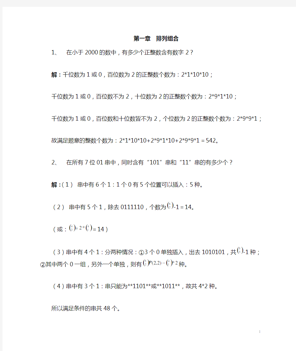 李凡长版 组合数学课后习题答案 习题1