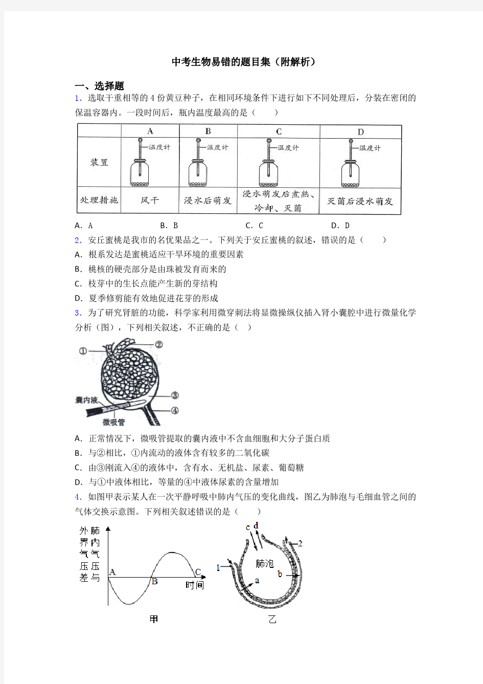 中考生物易错的题目集(附解析)