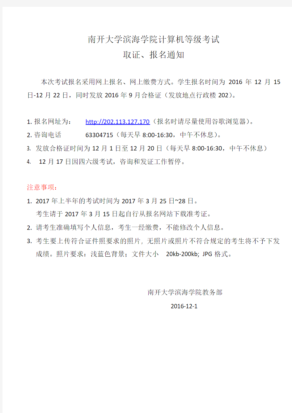 南开大学滨海学院计算机等级考试 取证、报名通知