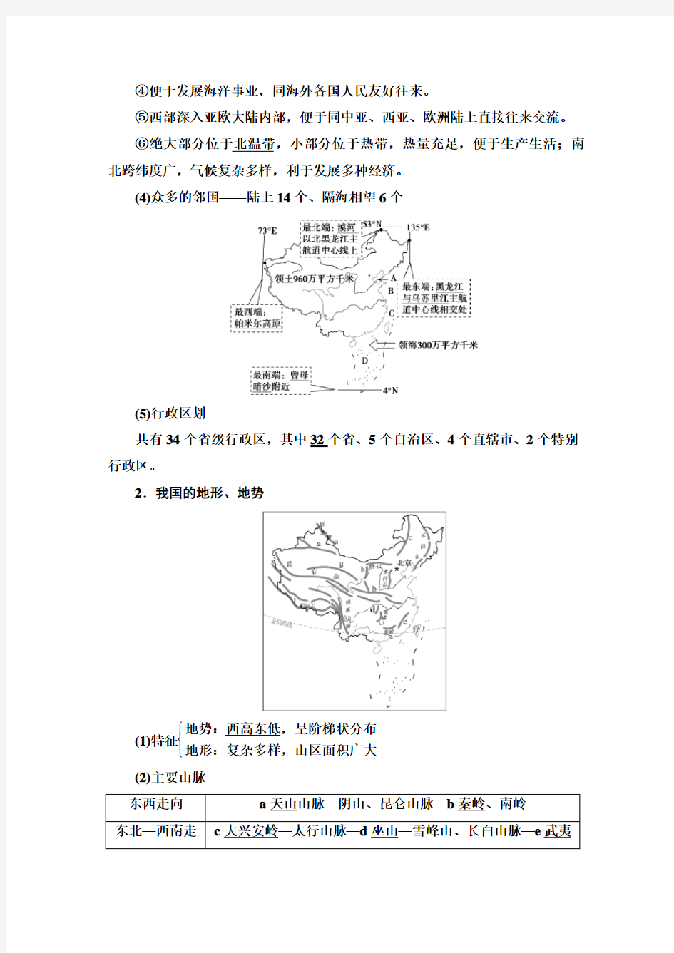2021高考地理 一轮复习新高考地区专用讲义：第18章 第1讲 中国地理概况  