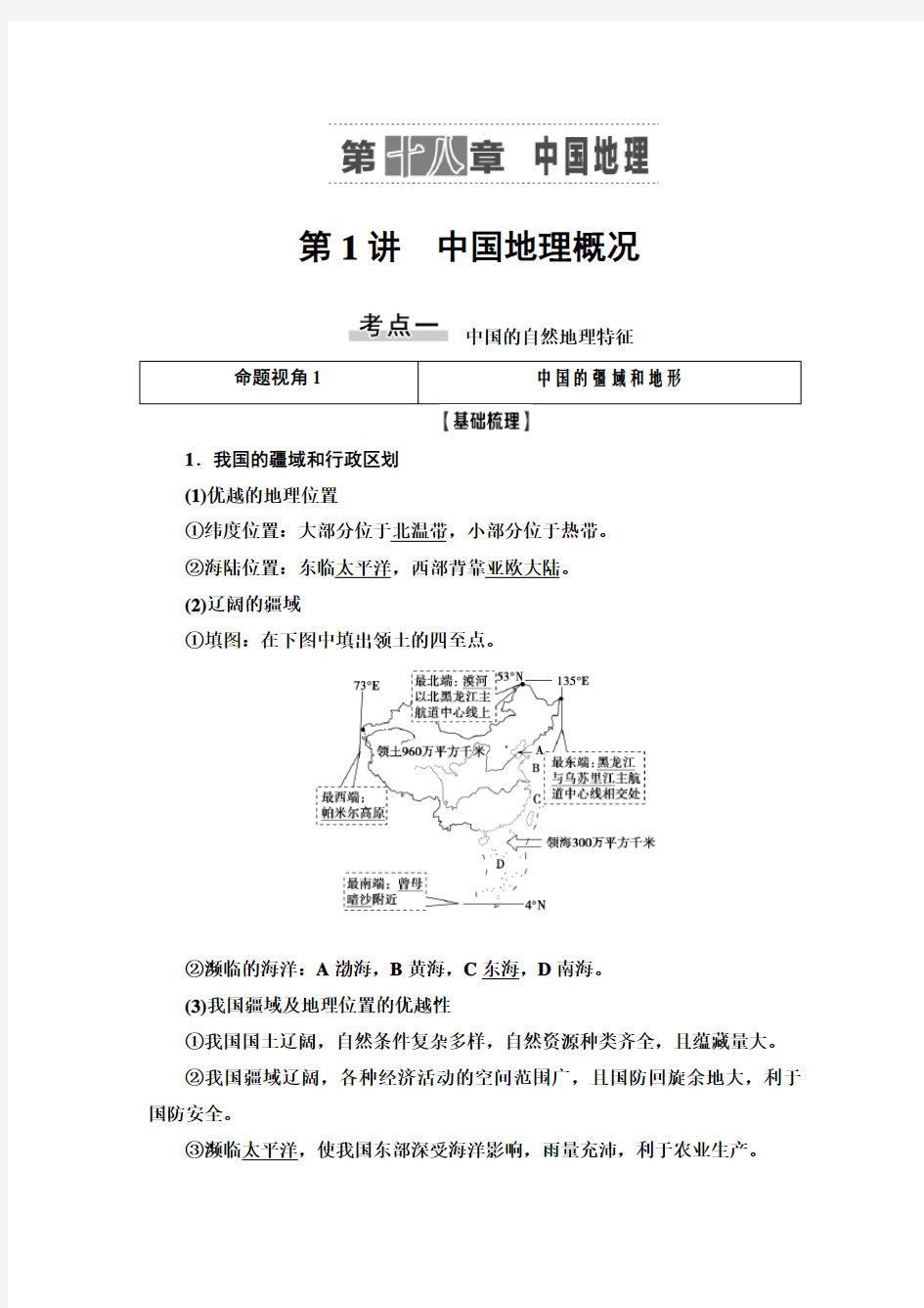 2021高考地理 一轮复习新高考地区专用讲义：第18章 第1讲 中国地理概况  