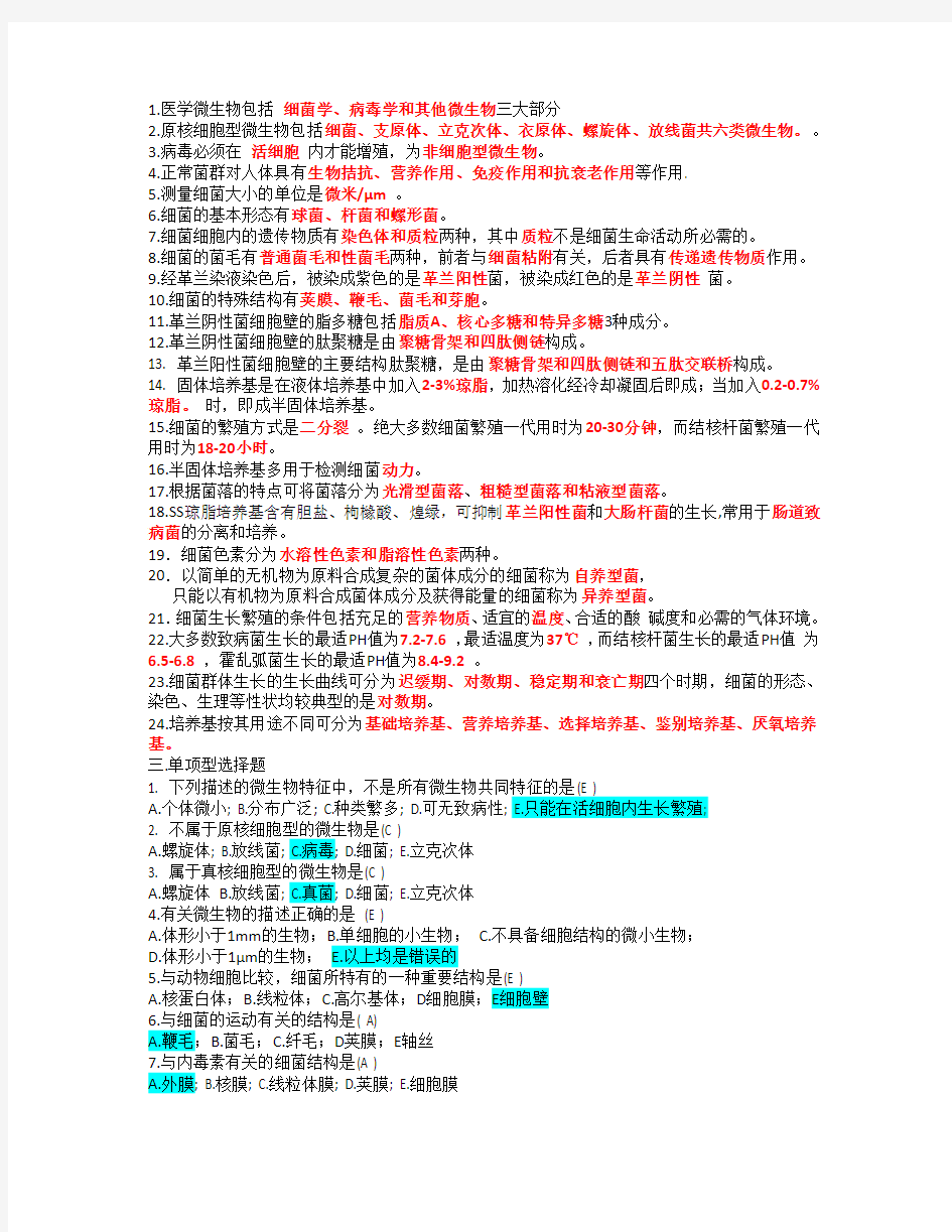 医学微生物学考试练习题.