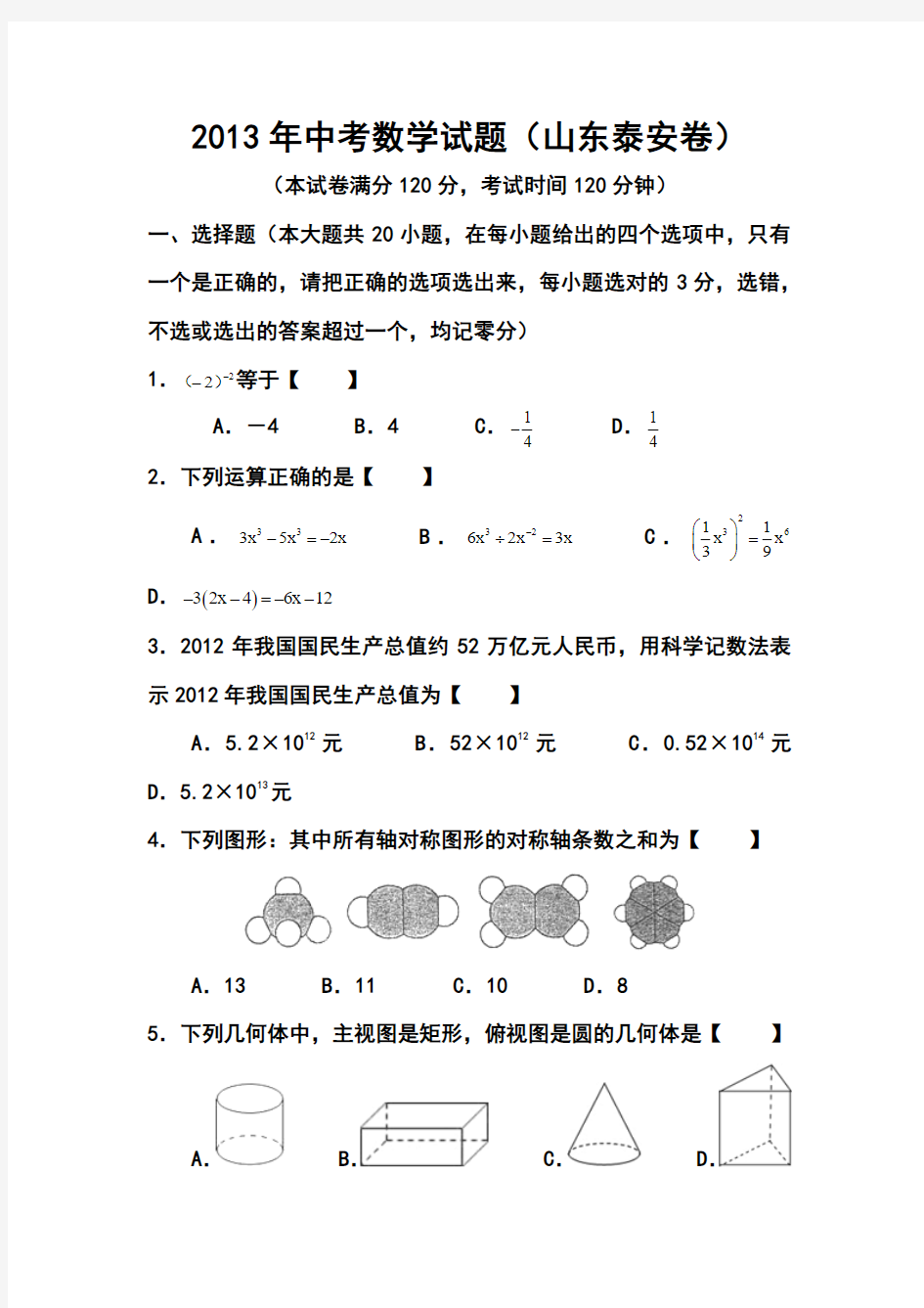 2013年泰安市中考数学真题及答案