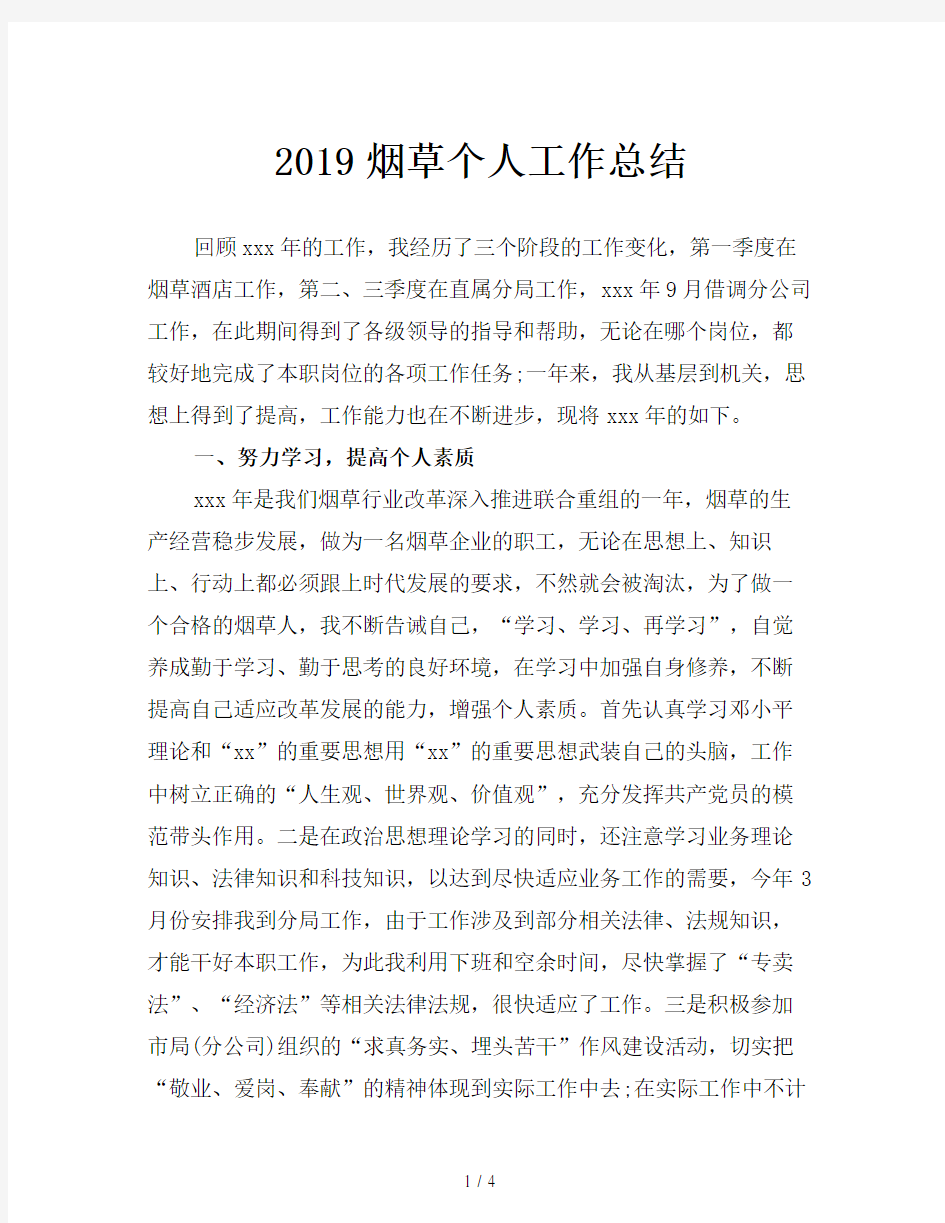 2019烟草个人工作总结