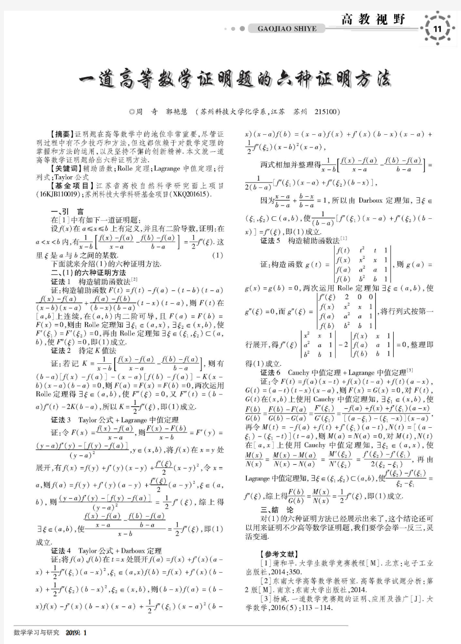 一道高等数学证明题的六种证明方法