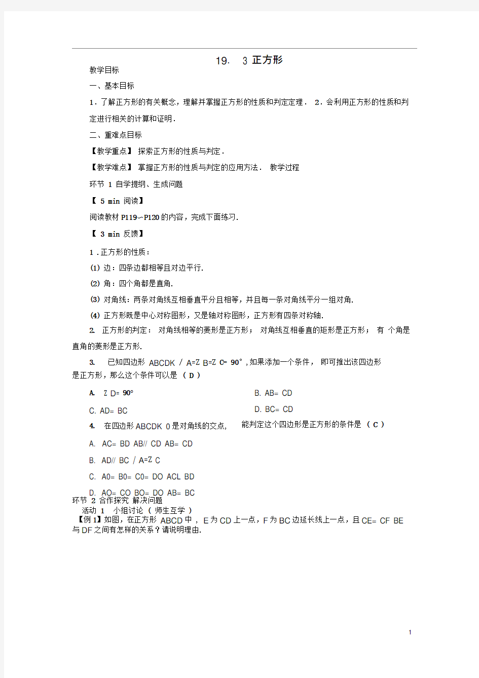 八年级数学下册矩形菱形与正方形正方形教案华东师大版