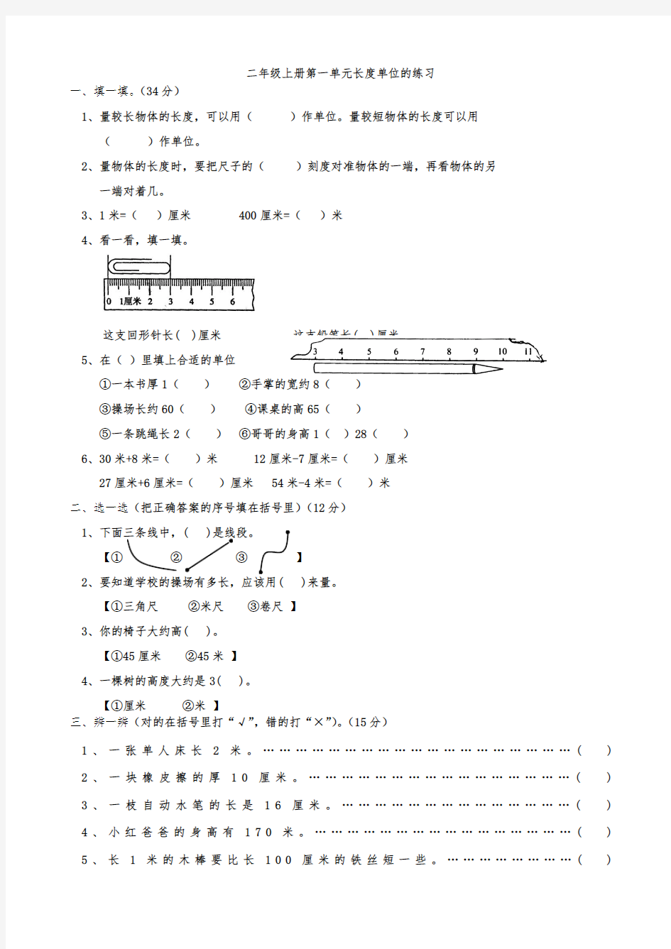 2017-2018学年最新审定新人教版数学二年级上册长度单位练习题