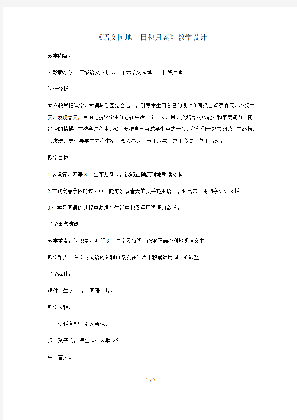 一年级下册语文教案《语文园地一：识字加油站 书写提示 日积月累》 人教部编版