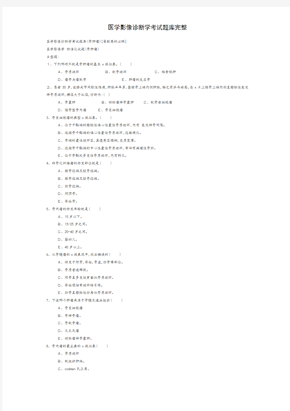 医学影像诊断学考试题库完整