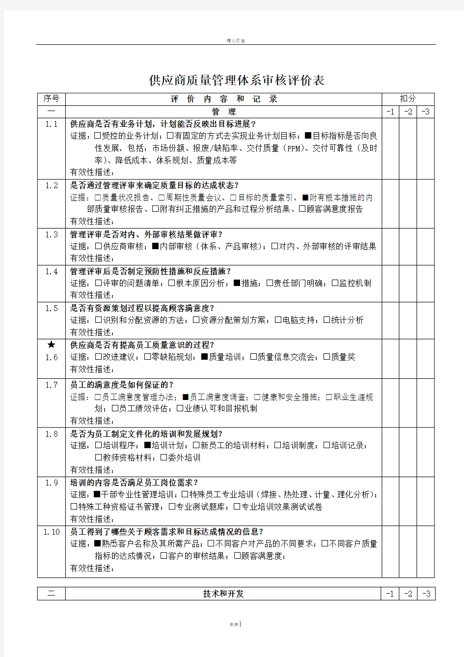 质量管理体系审核评价表