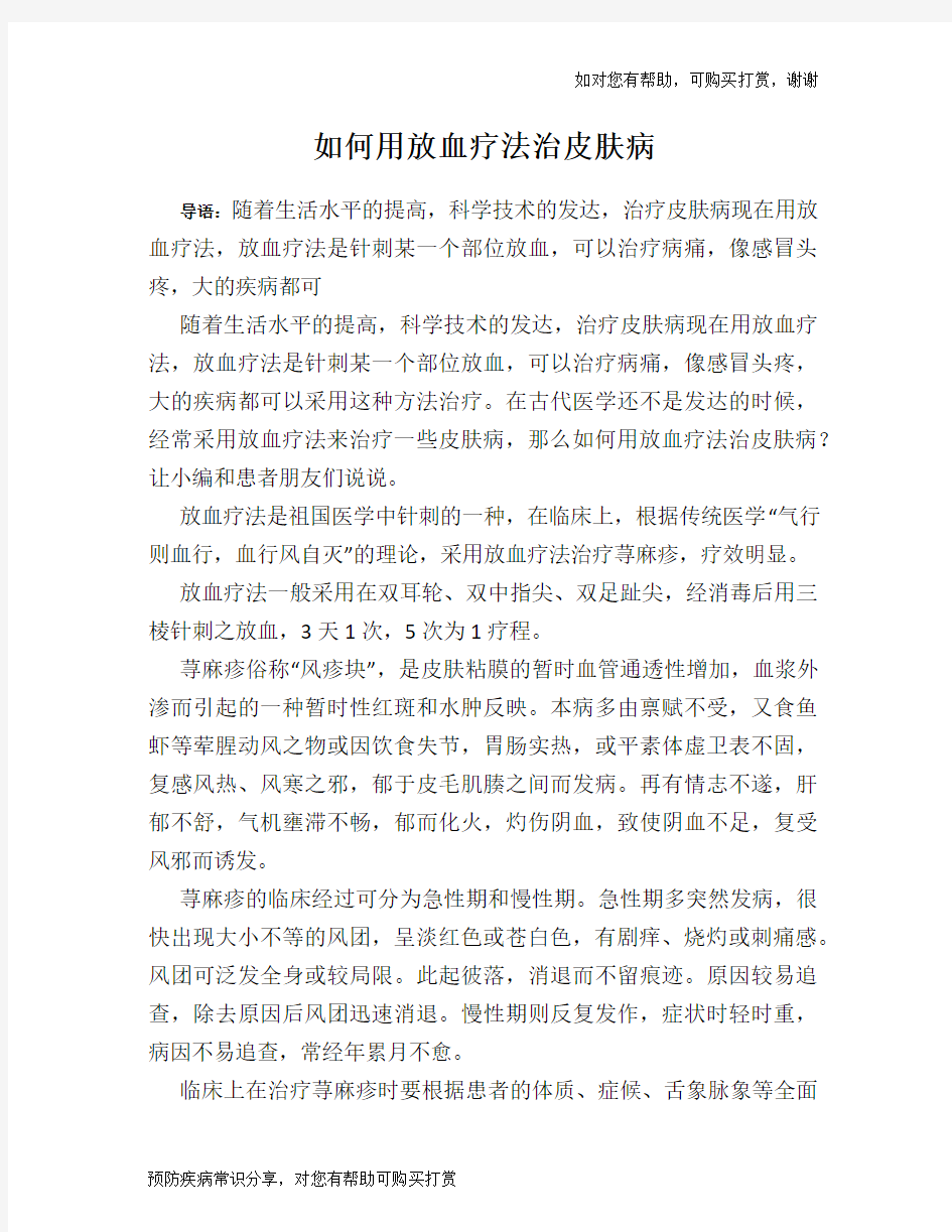 如何用放血疗法治皮肤病