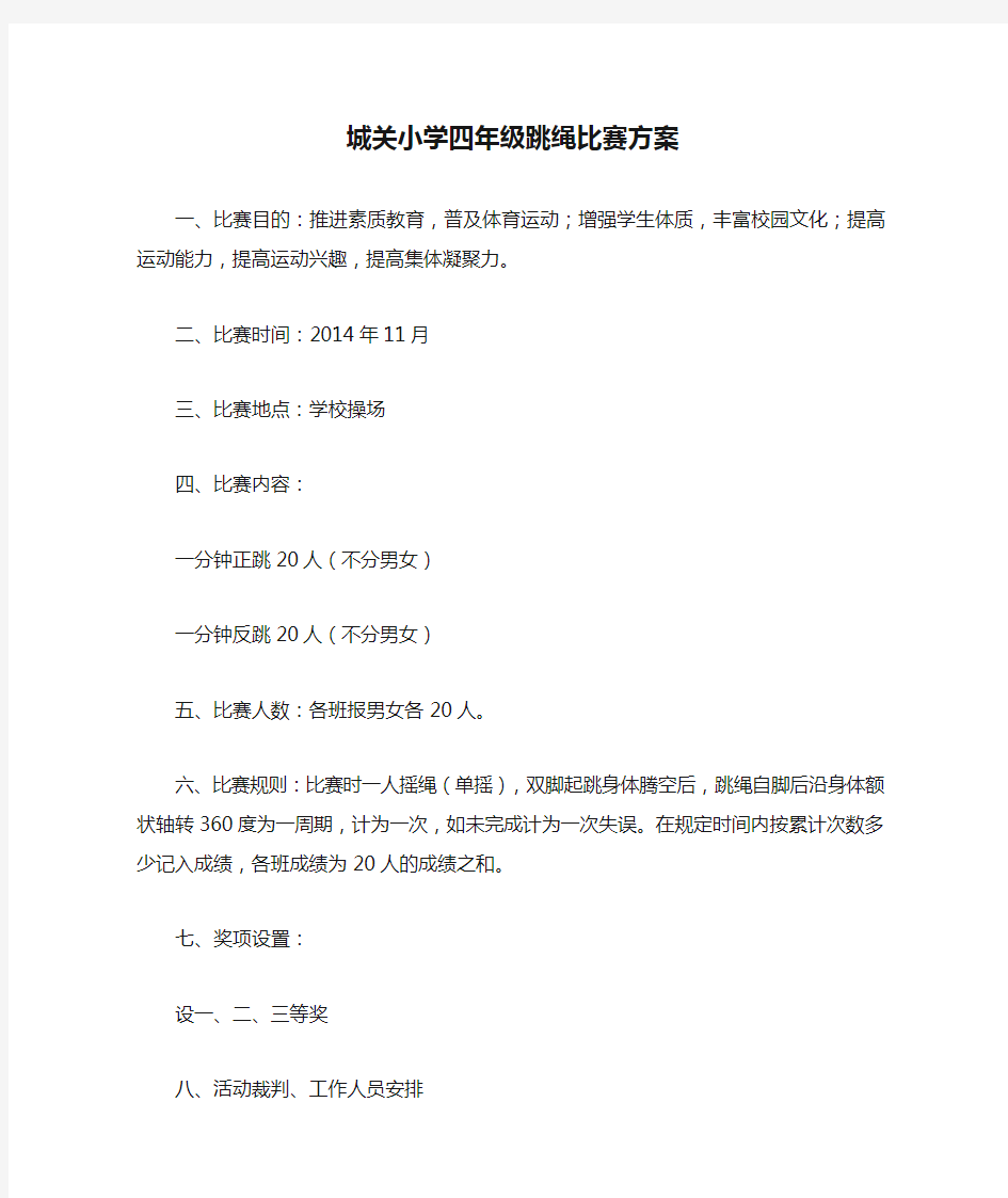 城关小学四年级跳绳比赛方案