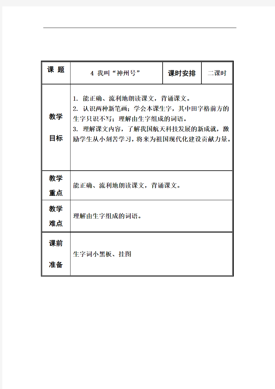 一年级上语文教案-我叫神舟号