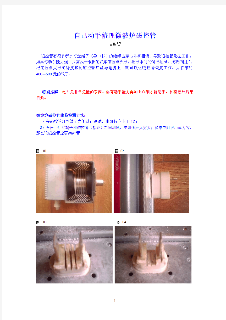 自己动手让微波炉磁控管起死回生(有图片)