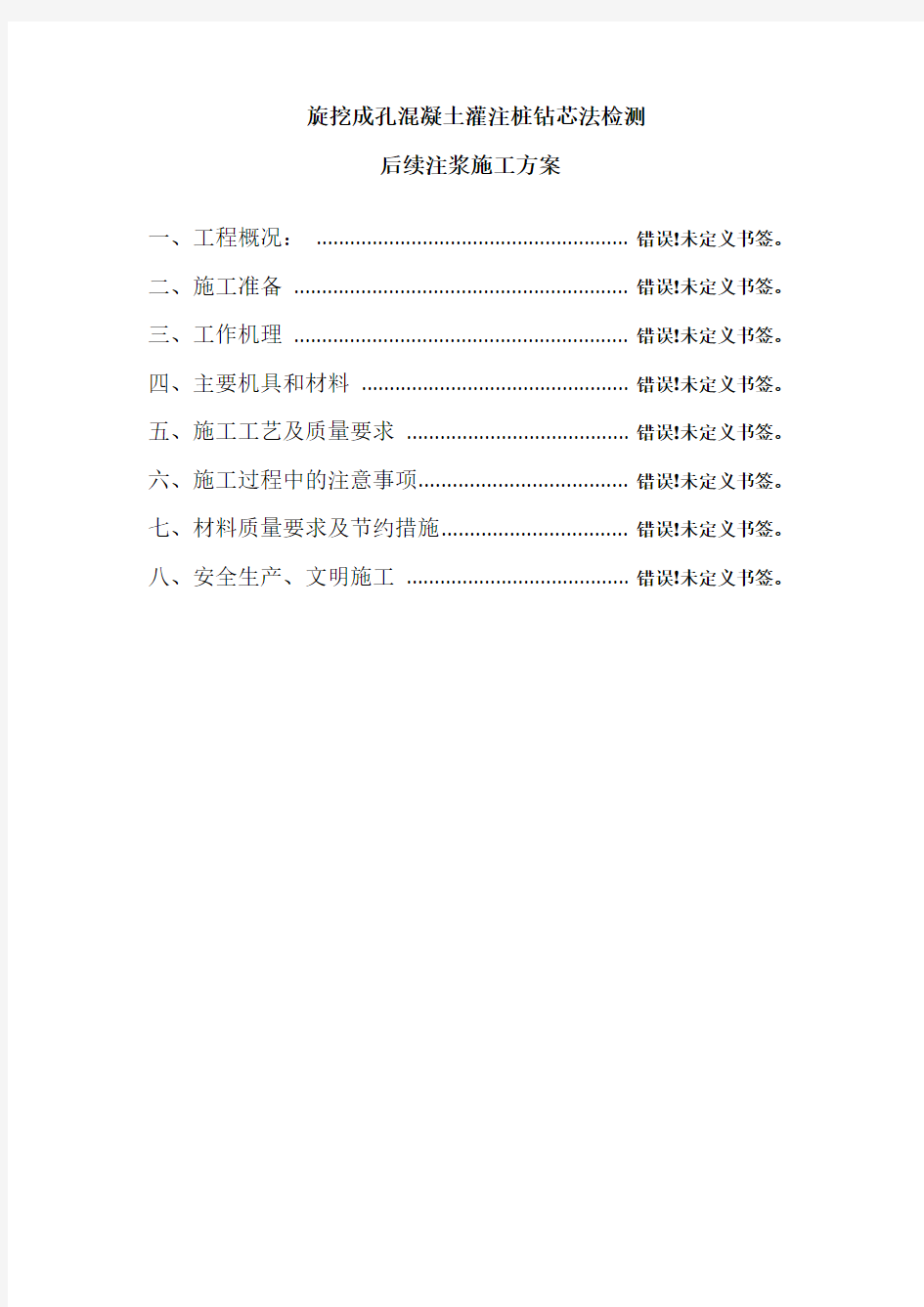 旋挖成孔砼灌注桩抽芯后注浆施工方案样本