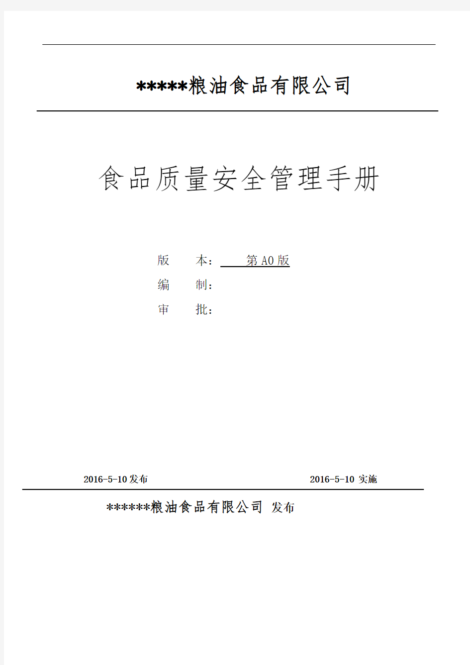 大米食品质量安全管理手册