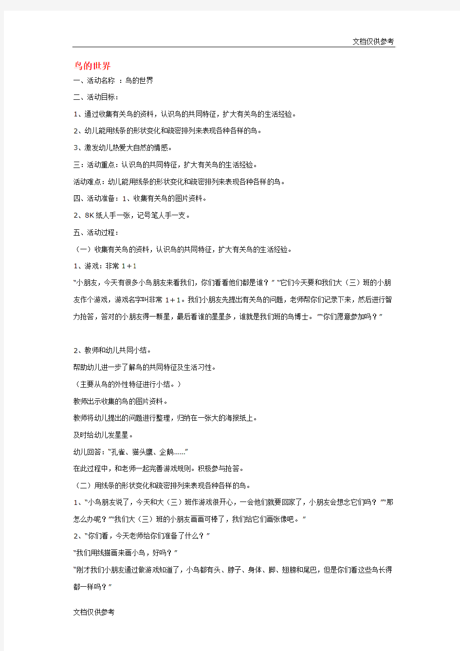 中班综合教案：鸟的世界