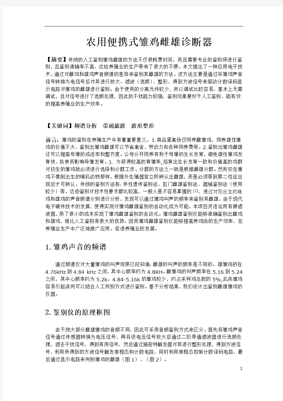 农用便携式雏鸡雌雄诊断器(最新整理)