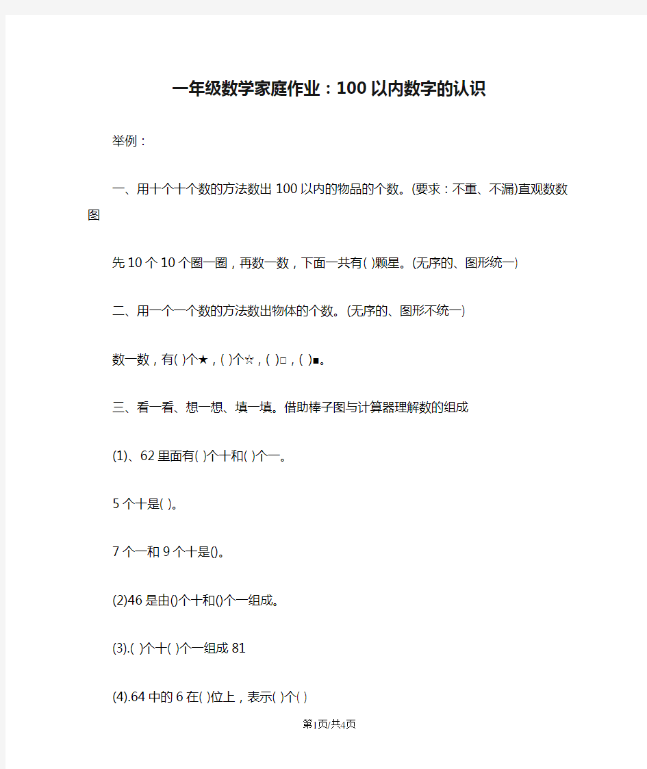 一年级数学家庭作业：100以内数字的认识