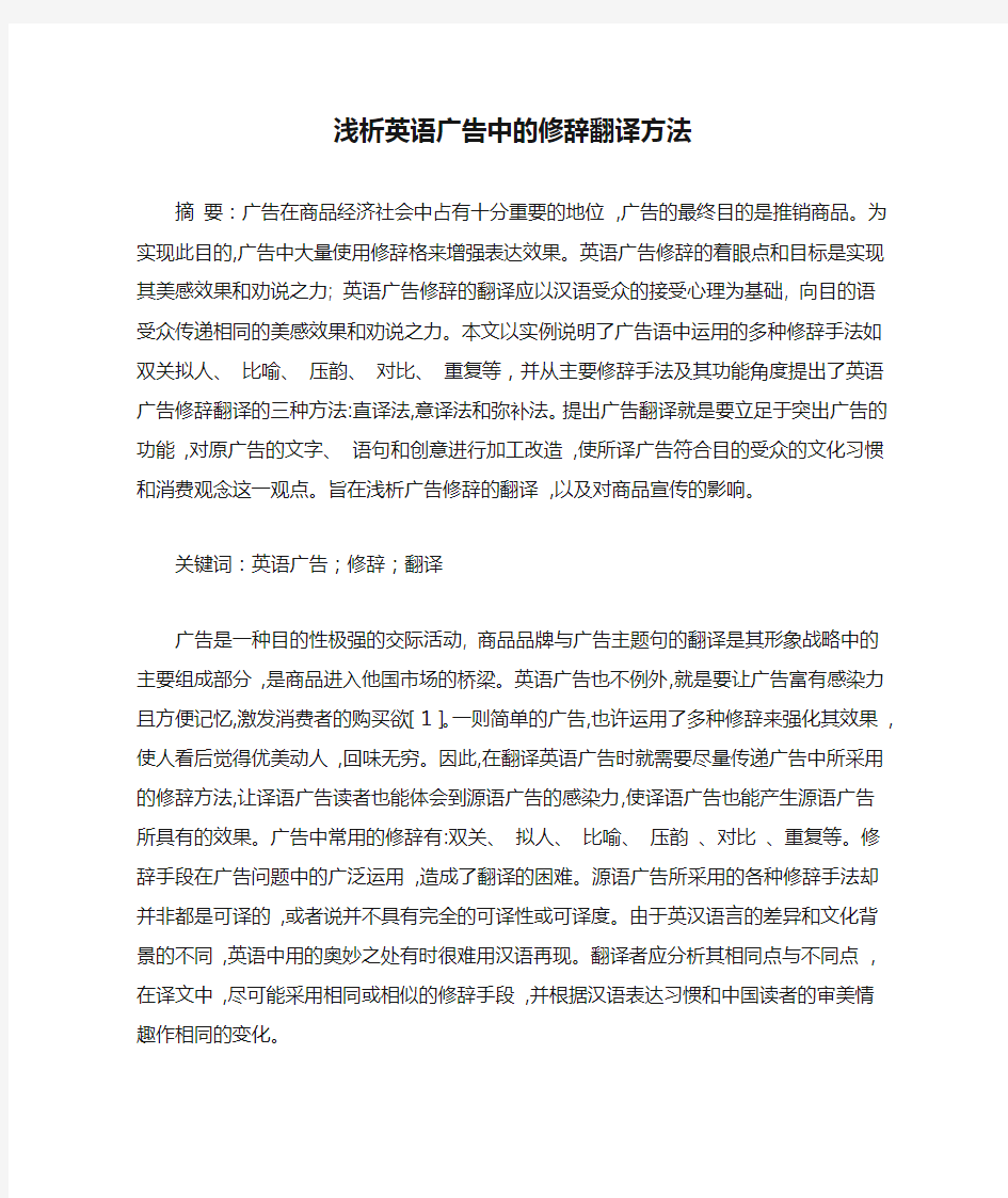 浅析英语广告中的修辞翻译方法