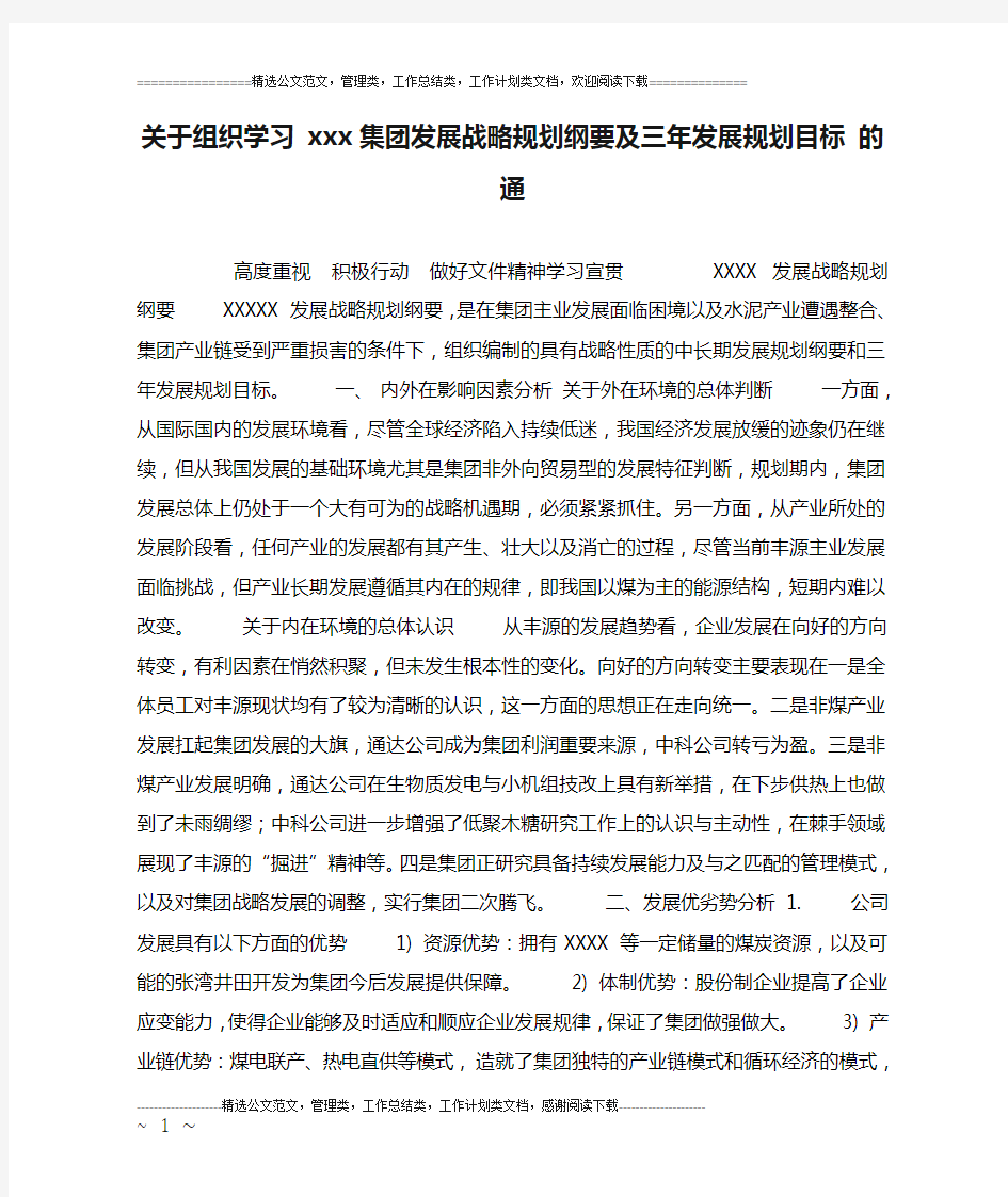 关于组织学习 xxx集团发展战略规划纲要及三年发展规划目标 的通