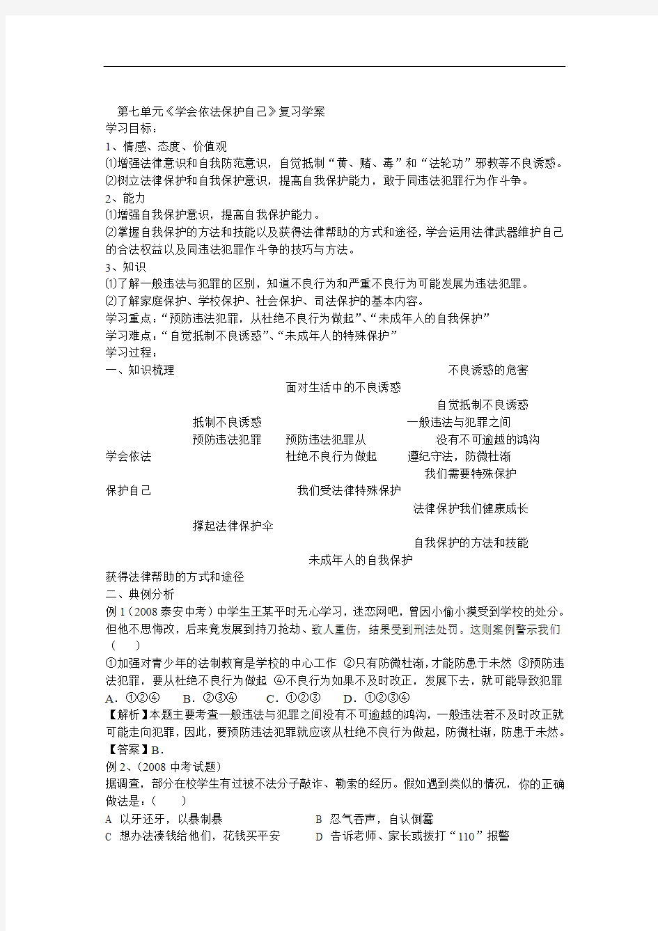 鲁教版思品七下第七单元《学会依法保护自己》word复习学案