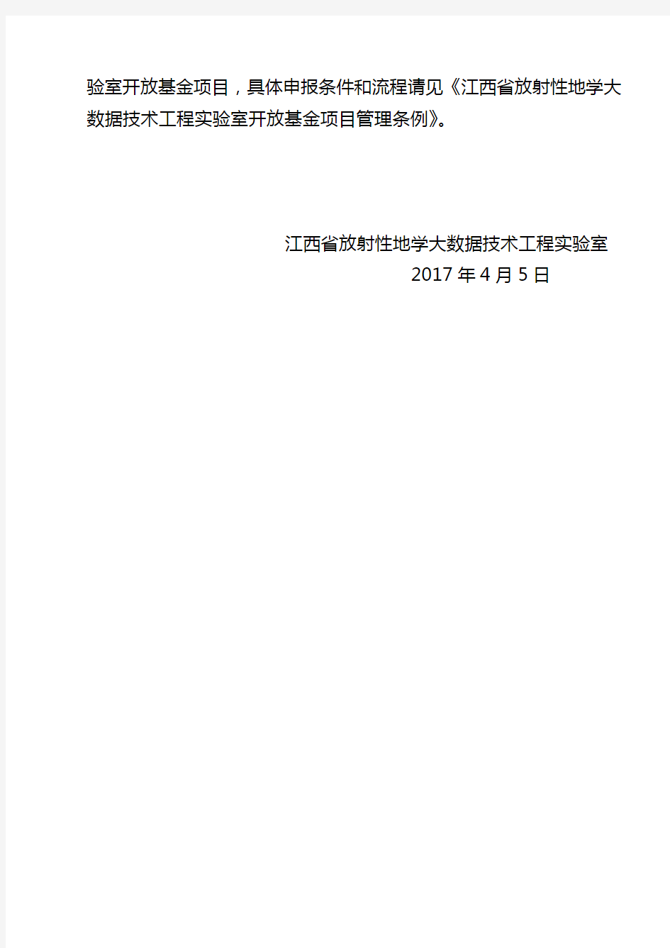 江西省放射性地学大数据技术工程实验室开放基金项目申请指南【模板】