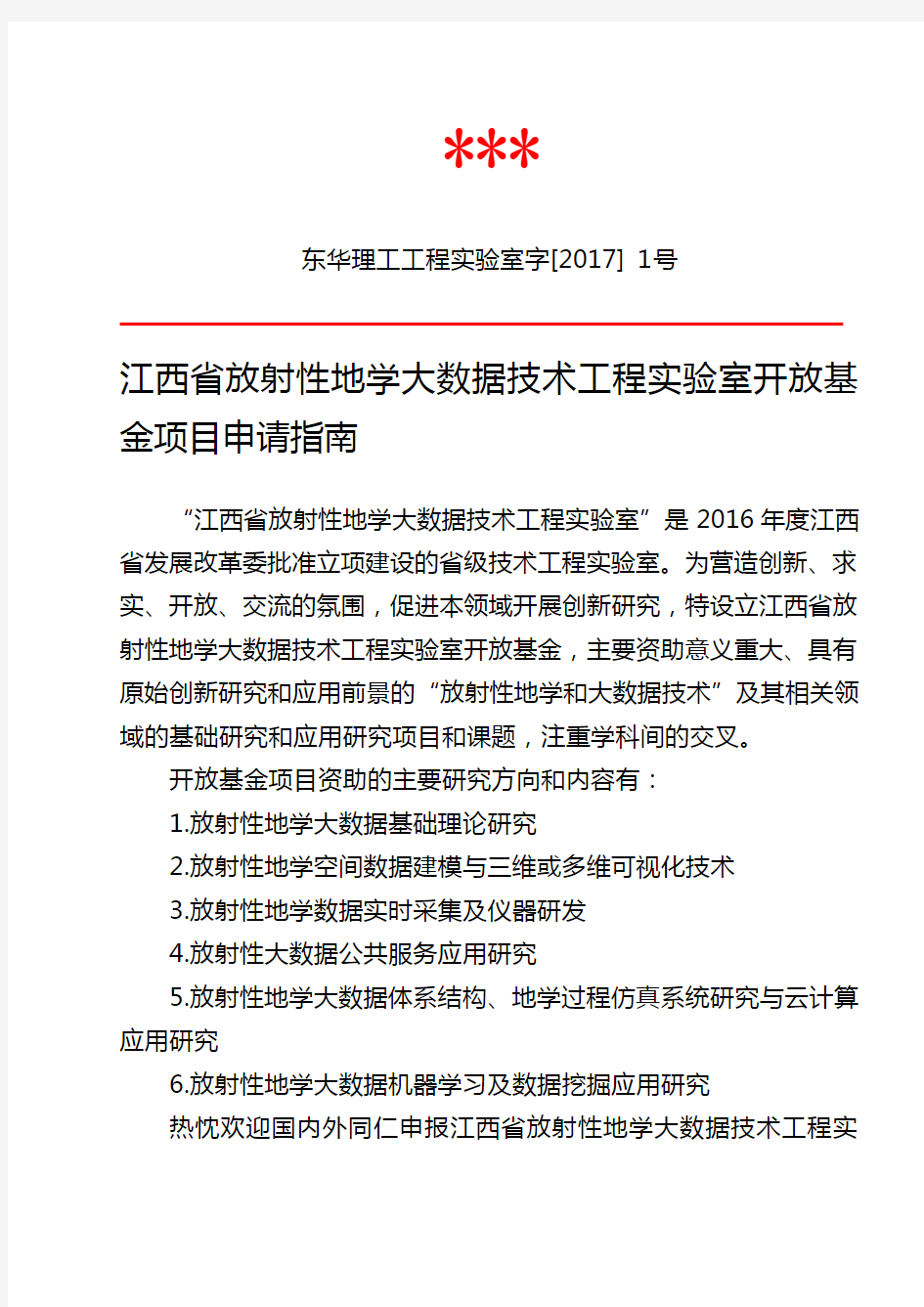 江西省放射性地学大数据技术工程实验室开放基金项目申请指南【模板】