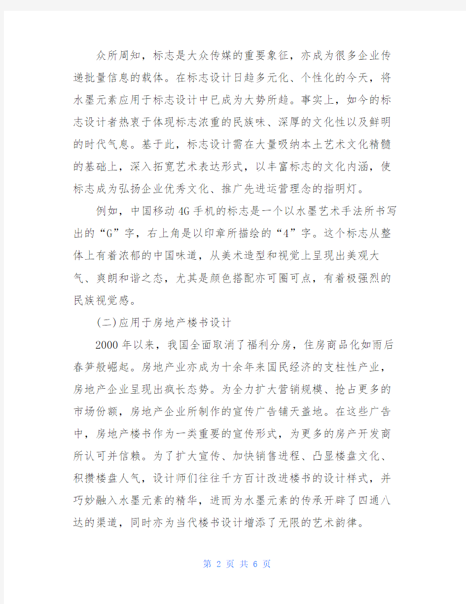 【中国水墨元素在平面设计中的应用】中国水墨元素在平面设计中的应用分析论文