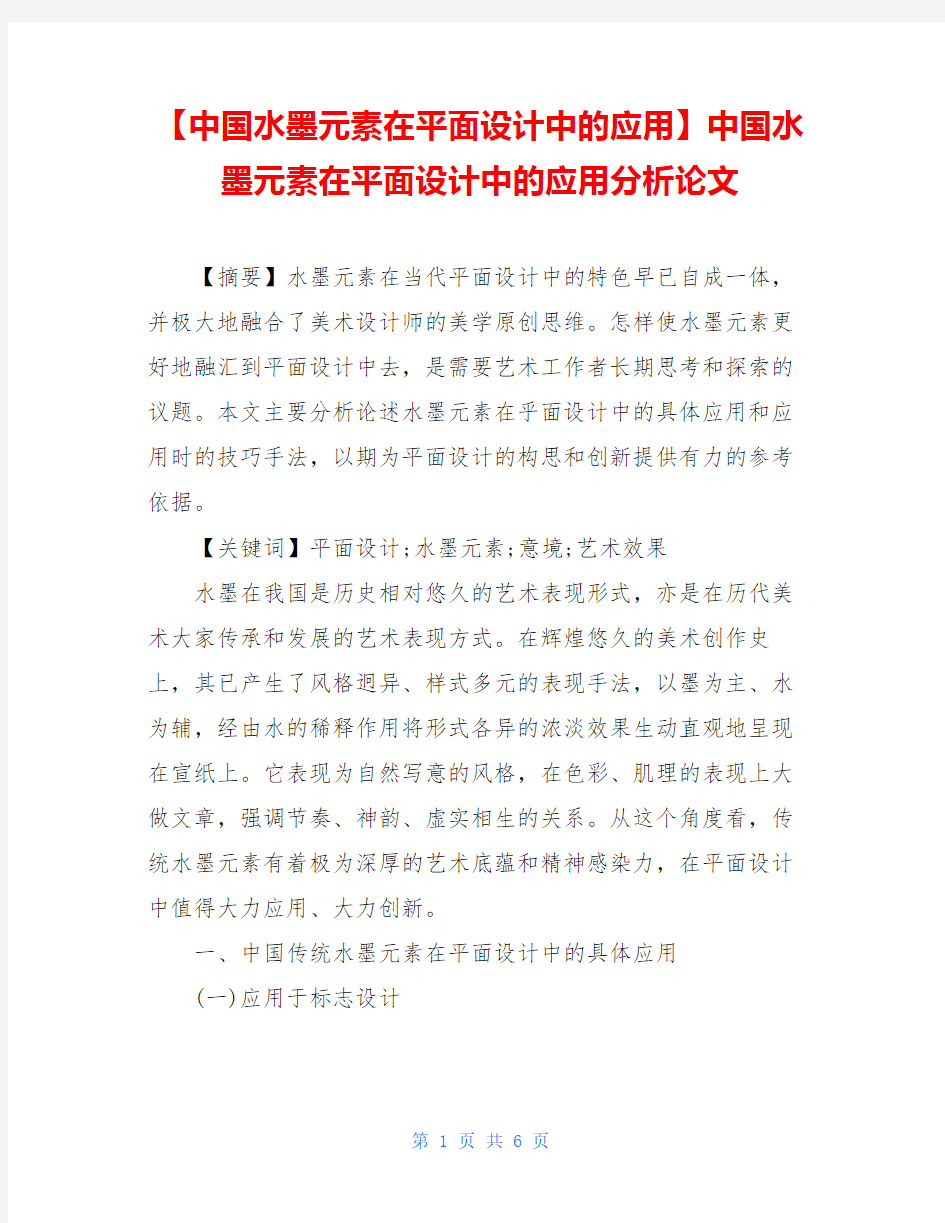 【中国水墨元素在平面设计中的应用】中国水墨元素在平面设计中的应用分析论文