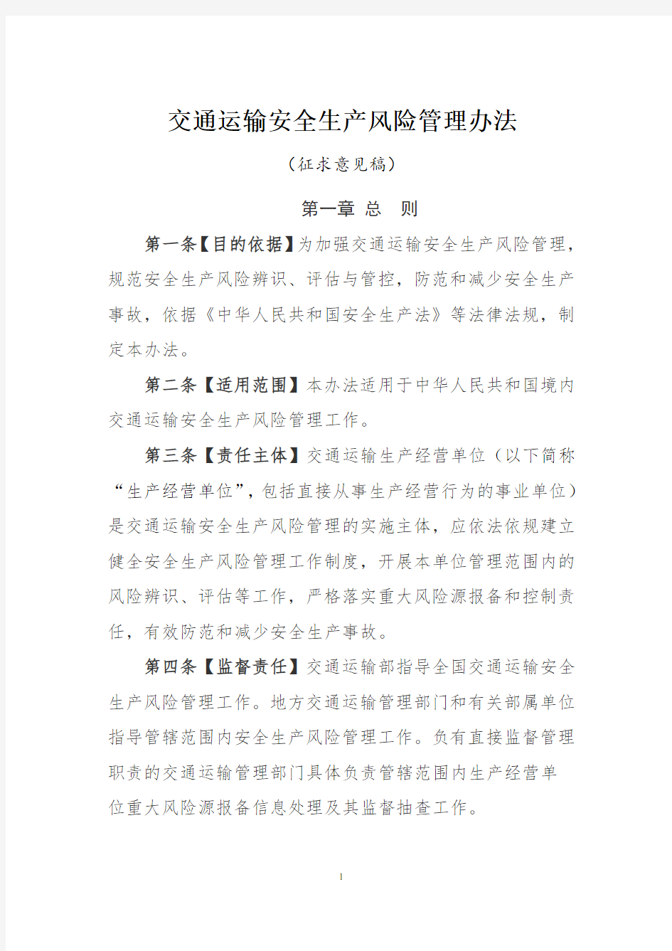 交通运输安全生产重大风险源分类分级规定-中华人民共和国交通运输部