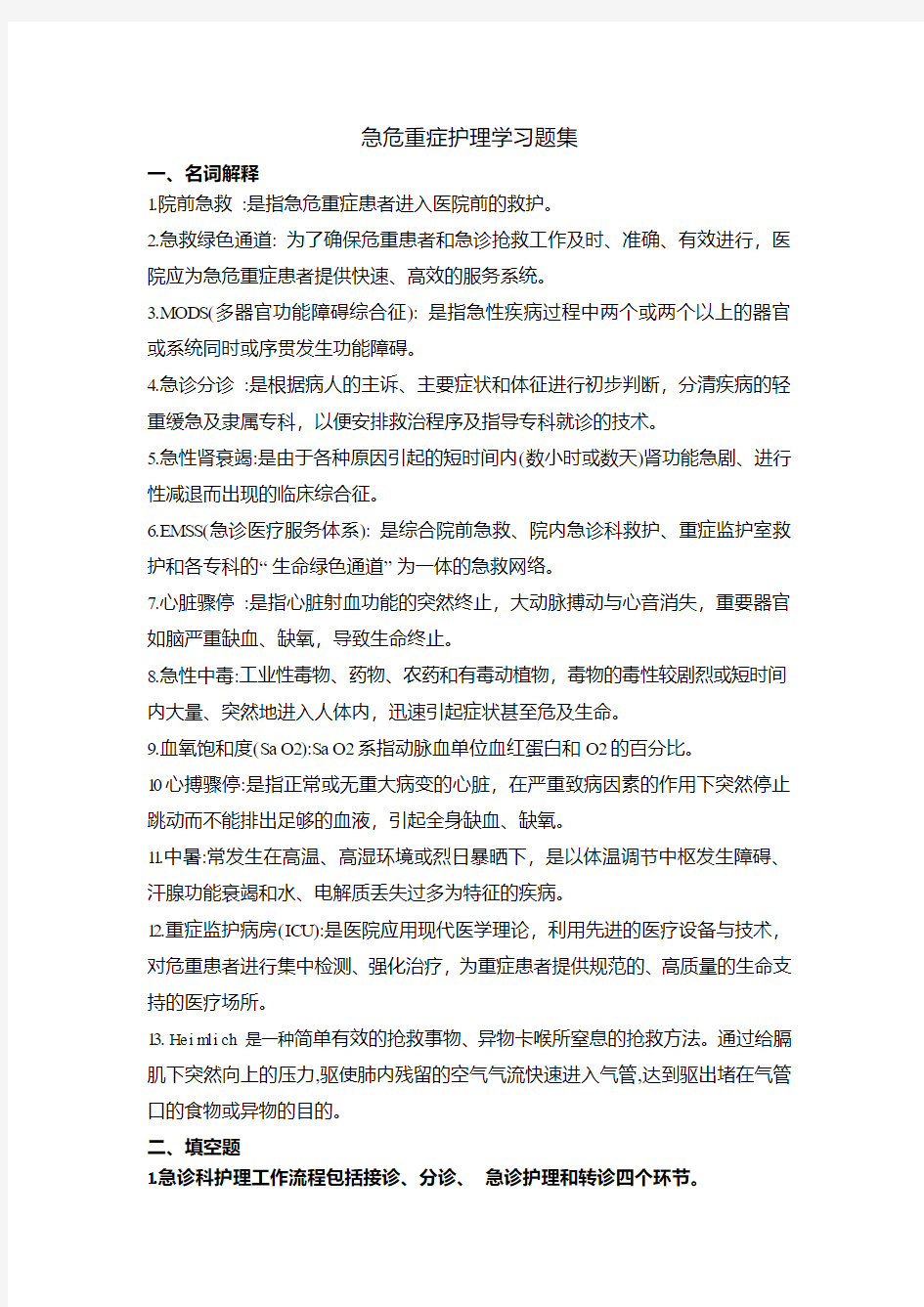 急危重症护理学习题库