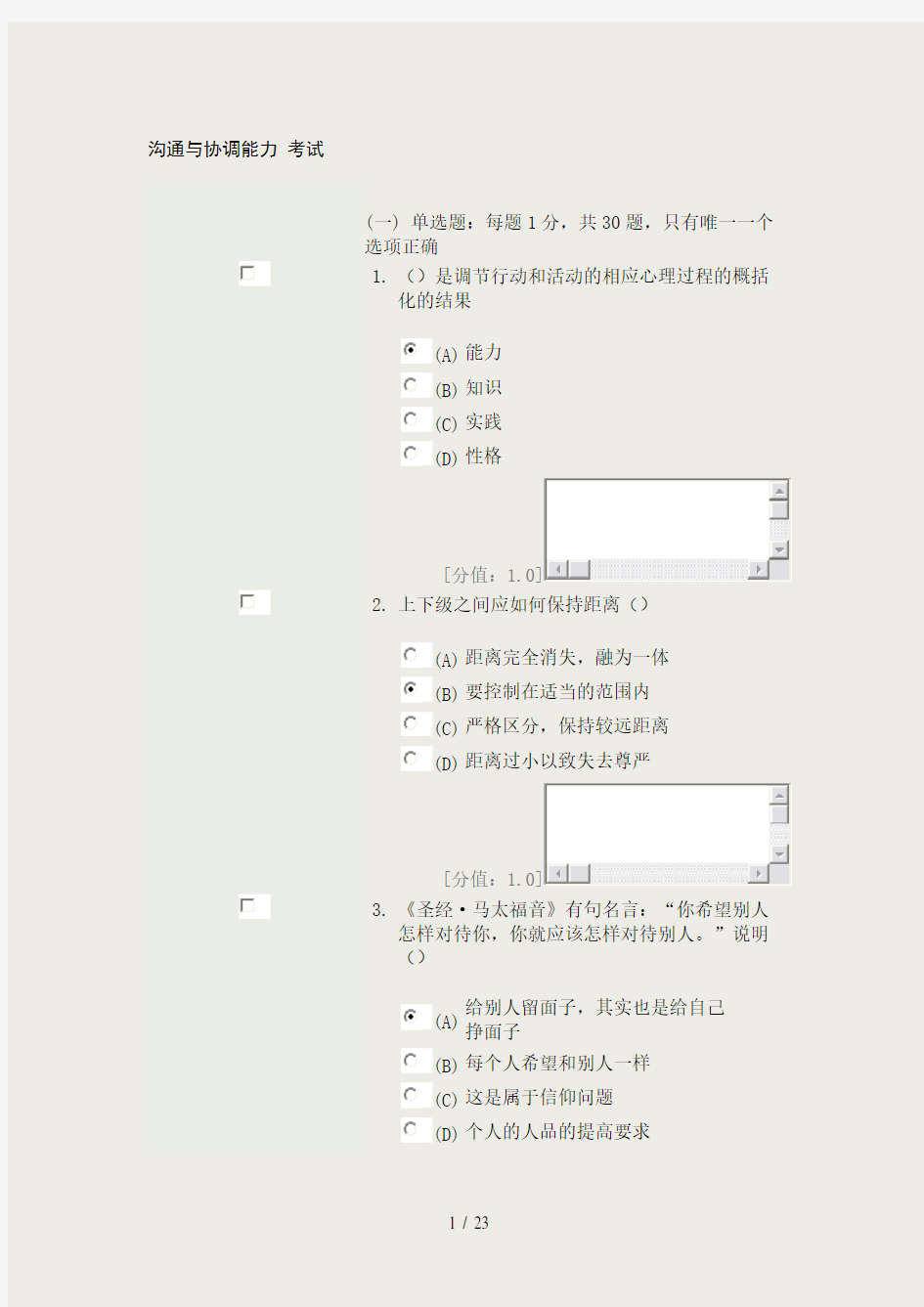 沟通与协调能力考试题目及答案