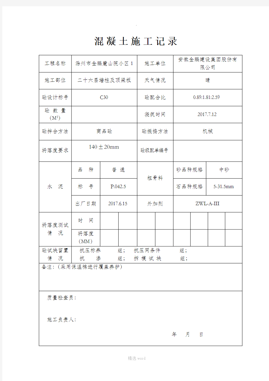 混凝土施工记录表格1