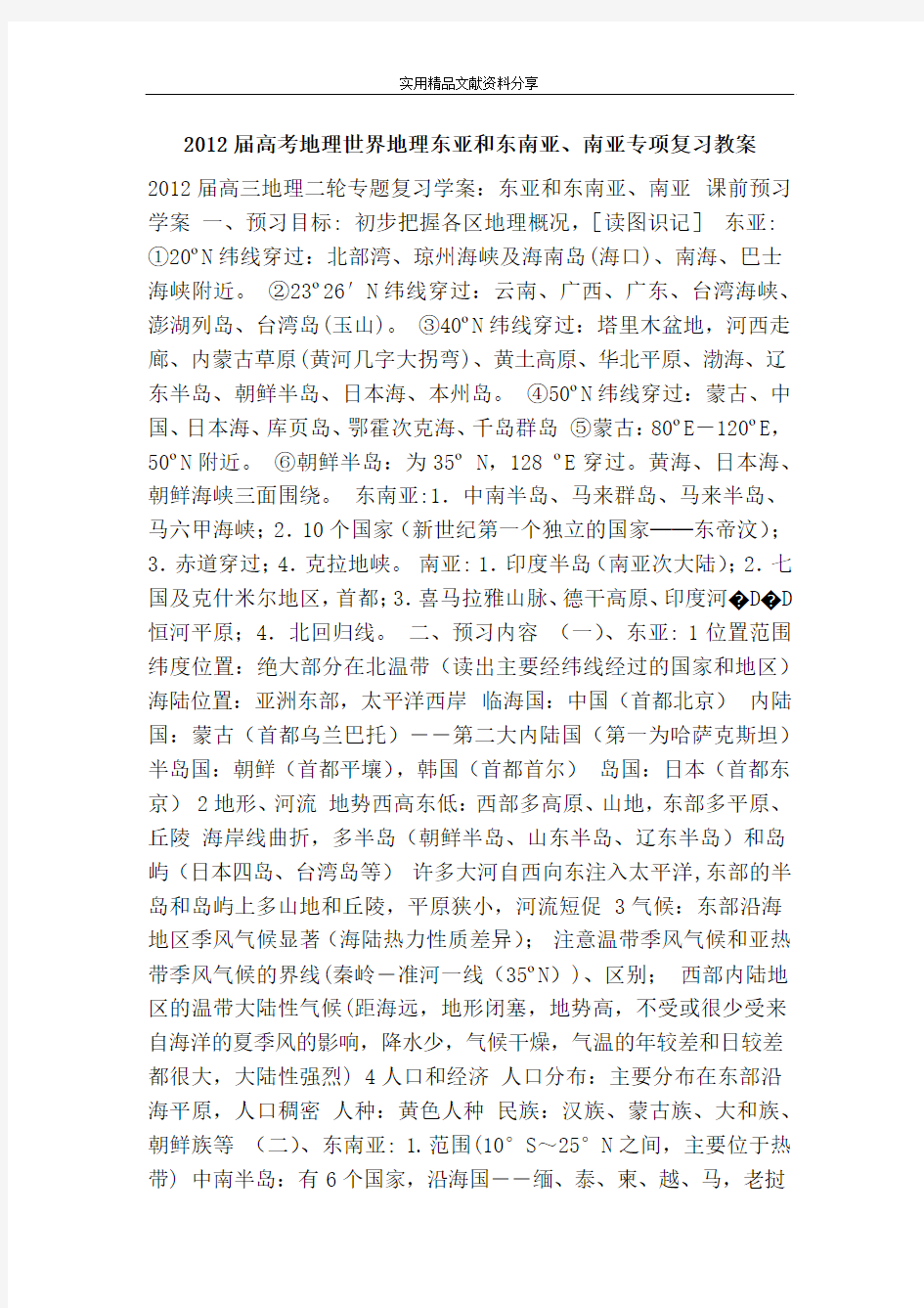 高考地理世界地理东亚和东南亚南亚专项复习教案