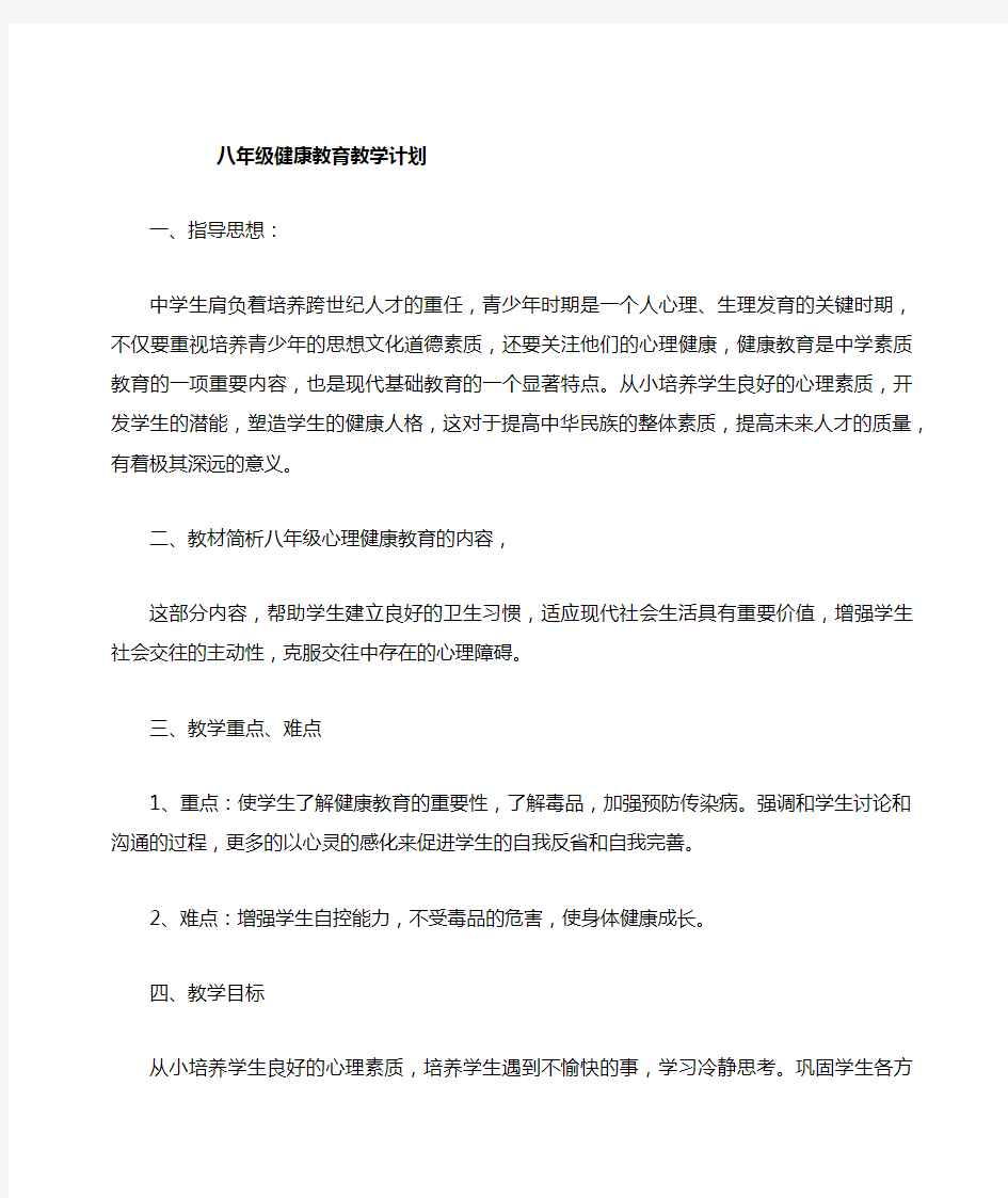 健康教育教学计划