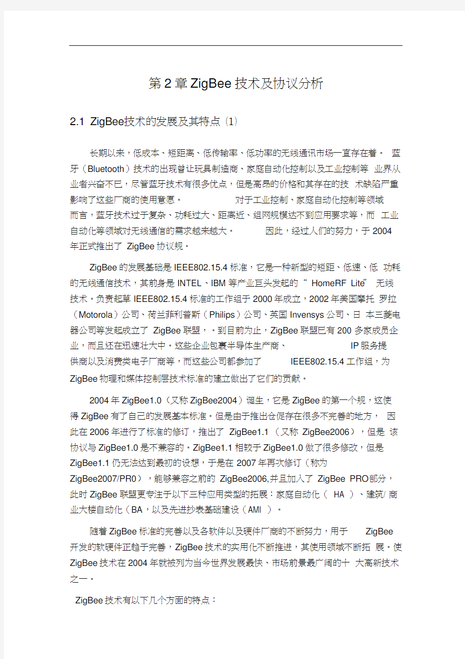 ZigBee技术发展和特点