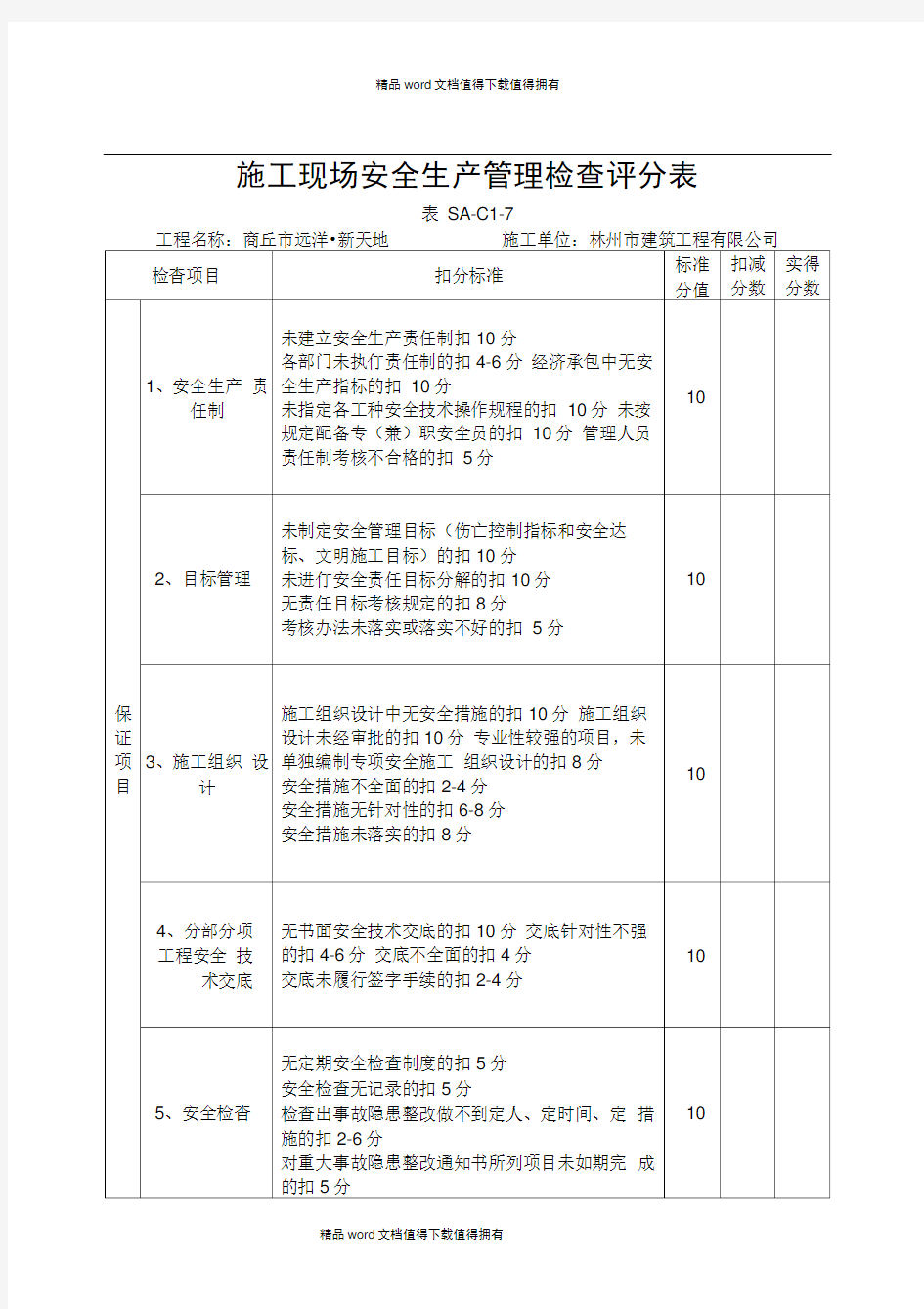 施工现场安全生产管理检查评分表(1)2