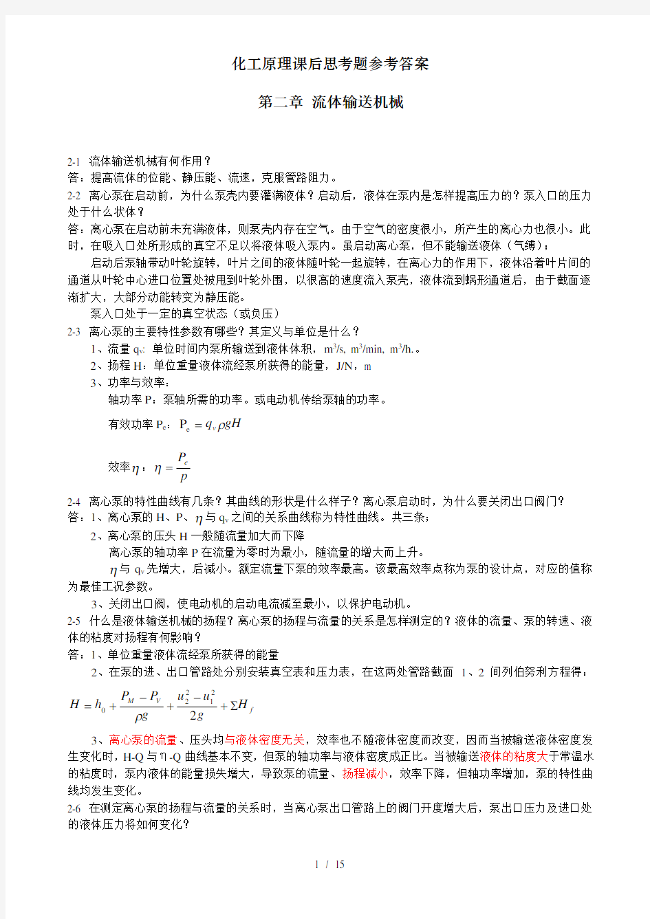 化工原理课后思考题参考答案