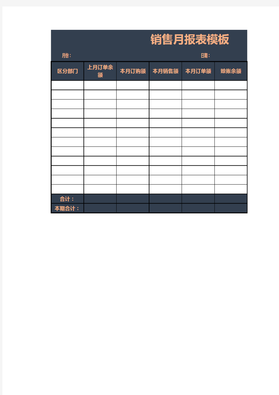 销售月报表模板7