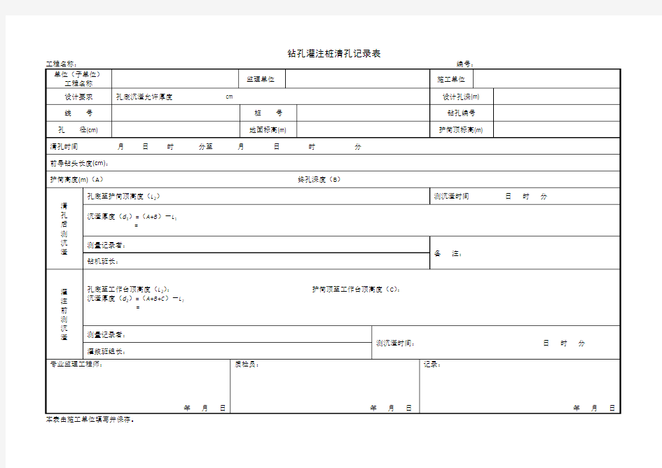 1.3.20钻孔灌注桩清孔记录表