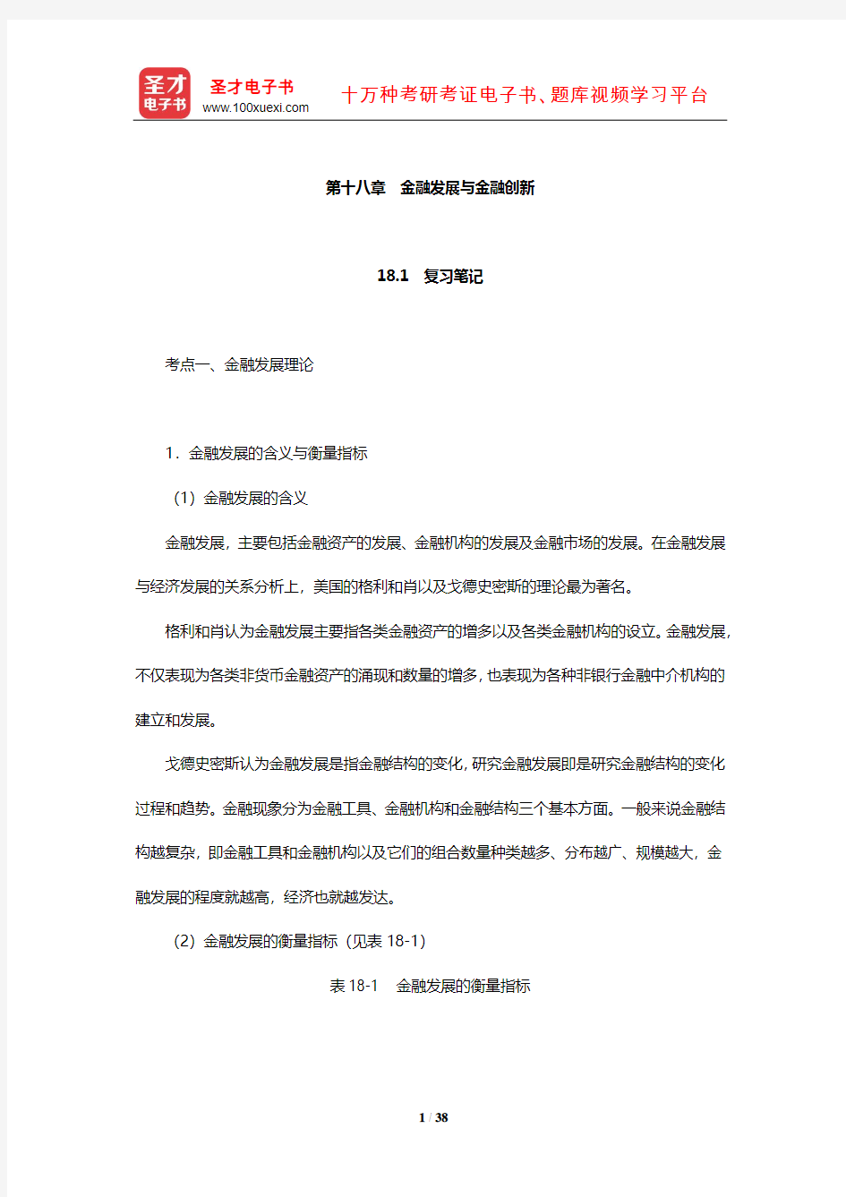 朱新蓉《货币金融学》复习笔记课后习题详解及考研真题与典型题详解(金融发展与金融创新)