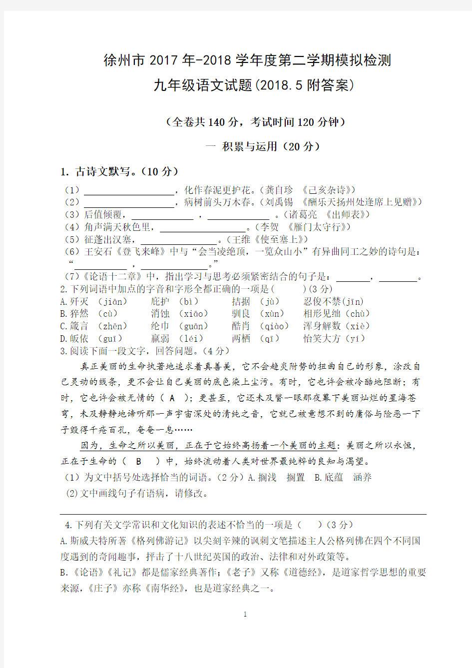 徐州市2017-2018学年第二学期模拟检测 九年级语文试题