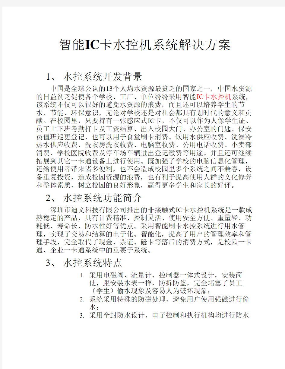 智能水控收费系统解决方案