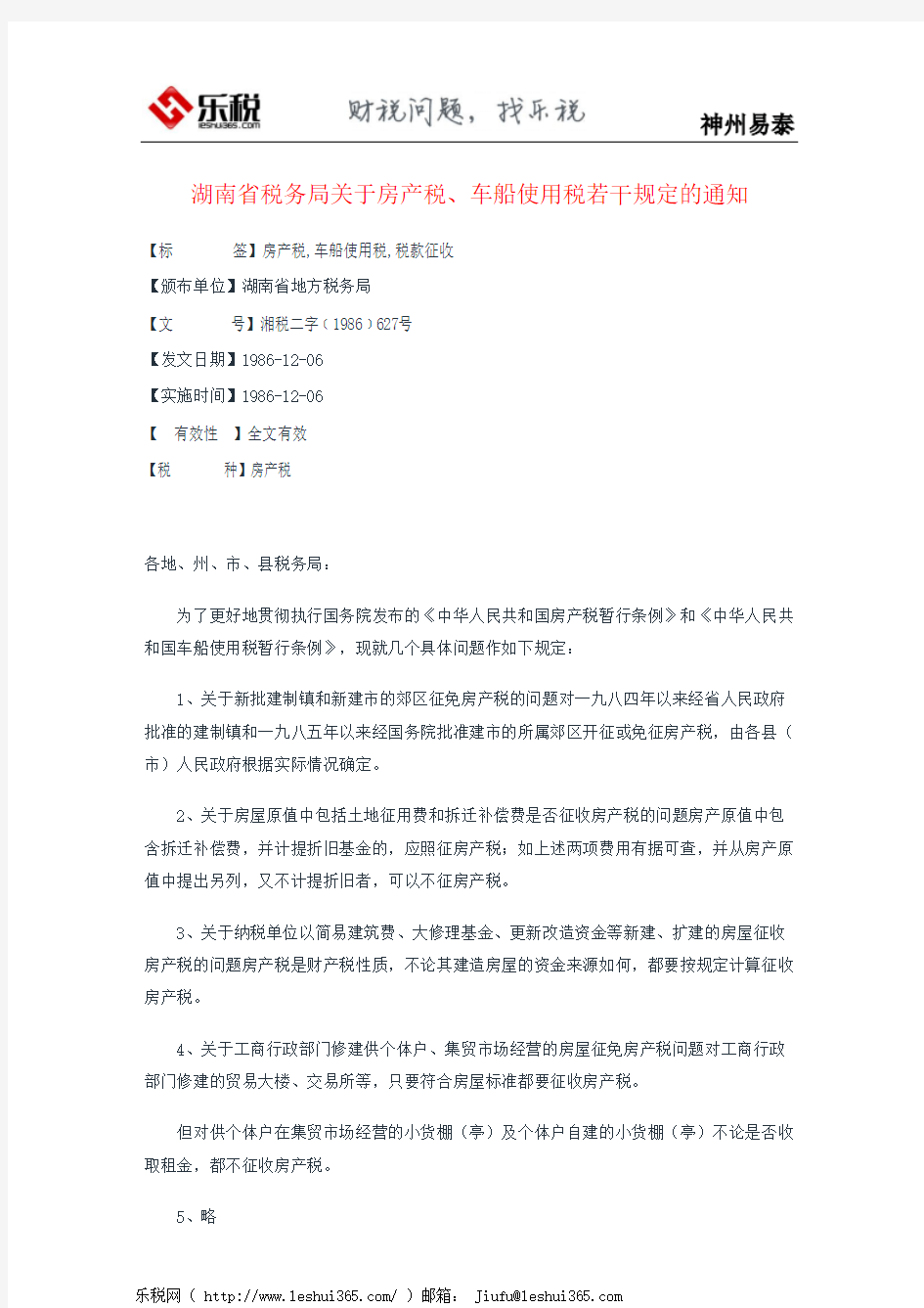 湖南省税务局关于房产税、车船使用税若干规定的通知