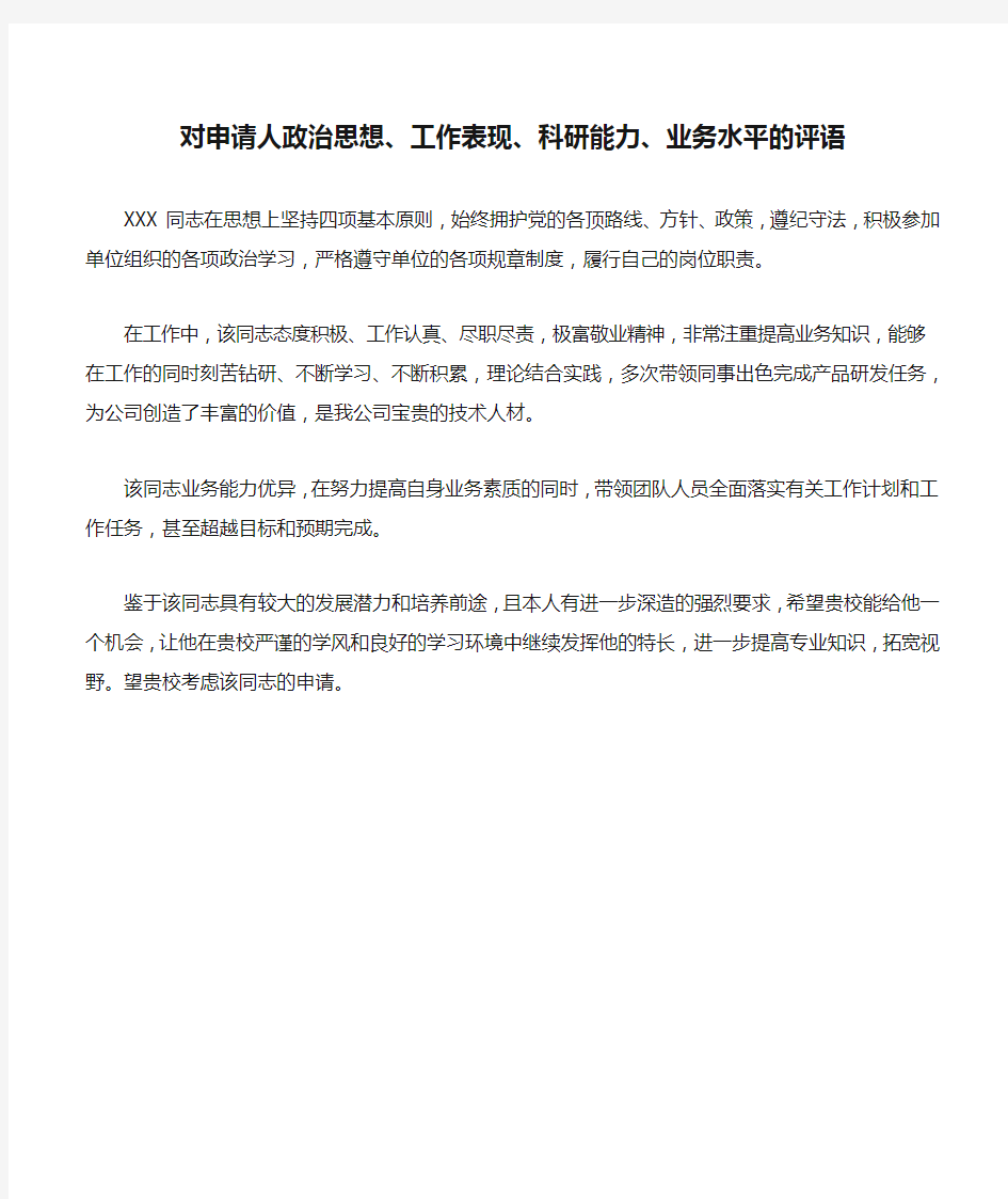 对申请人政治思想、工作表现、科研能力、业务水平的评语