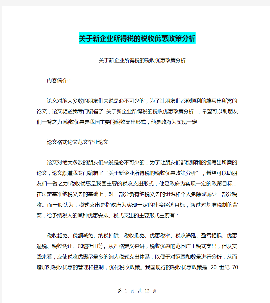 关于新企业所得税的税收优惠政策分析