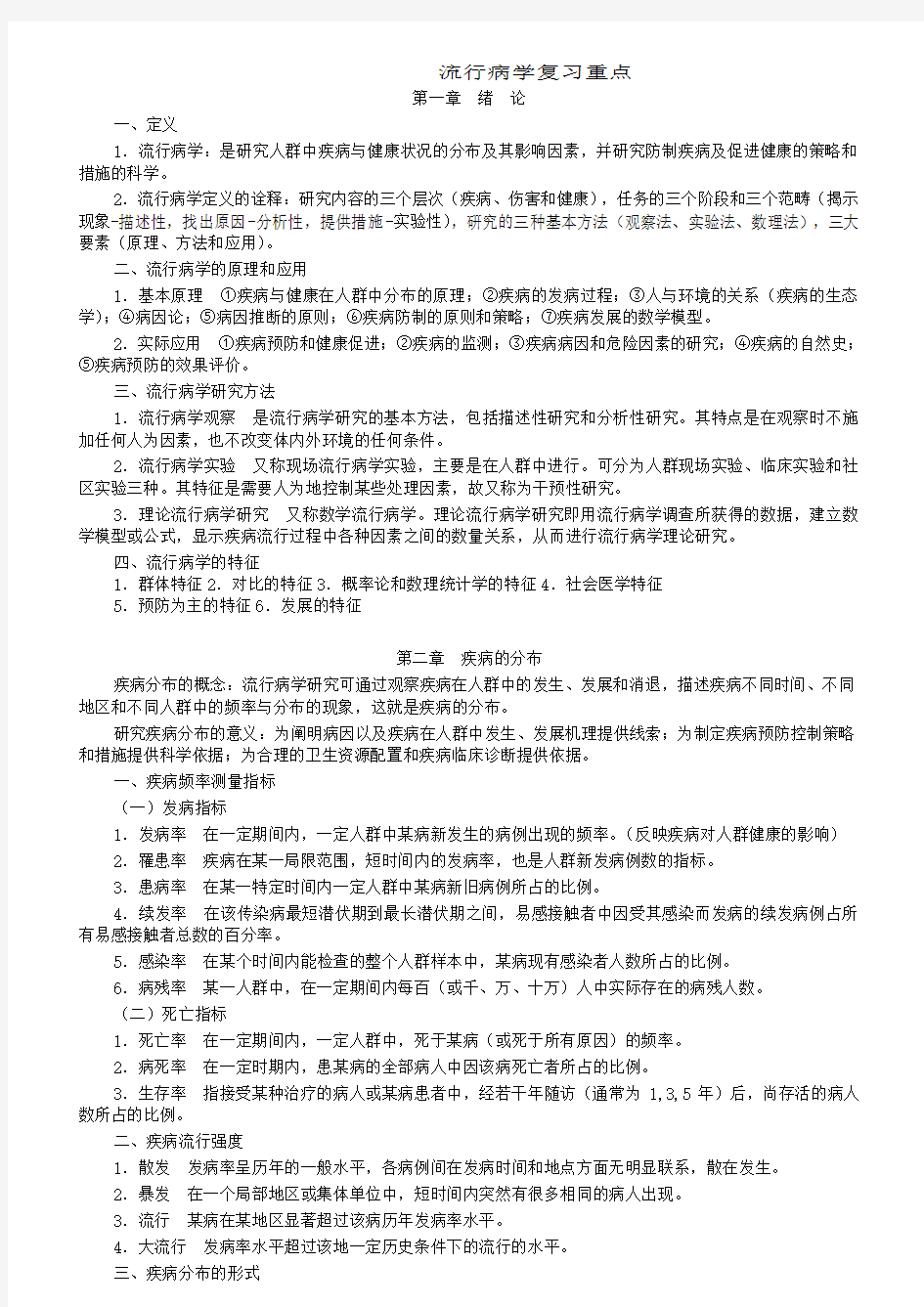 流行病学人卫第六版 复习重点 