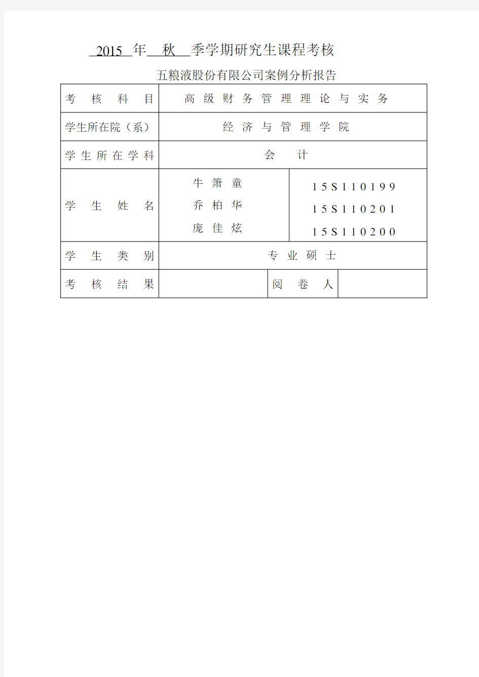 五粮液案例分析报告