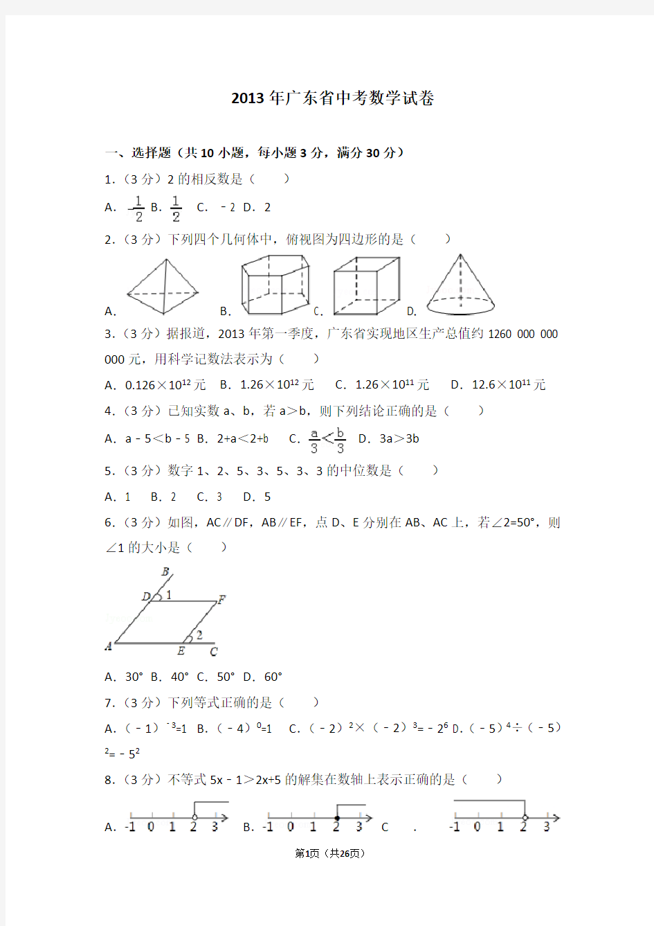 2013年广东省中考数学试卷